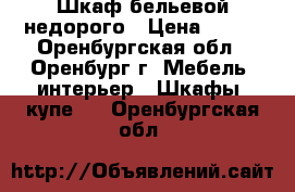 Шкаф бельевой недорого › Цена ­ 300 - Оренбургская обл., Оренбург г. Мебель, интерьер » Шкафы, купе   . Оренбургская обл.